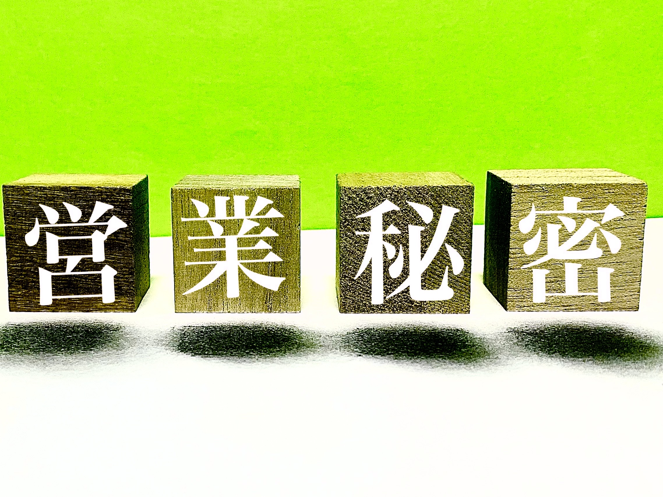 営業秘密